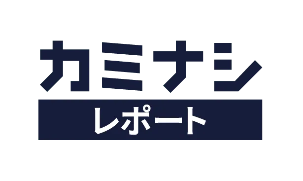 カミナシ レポート