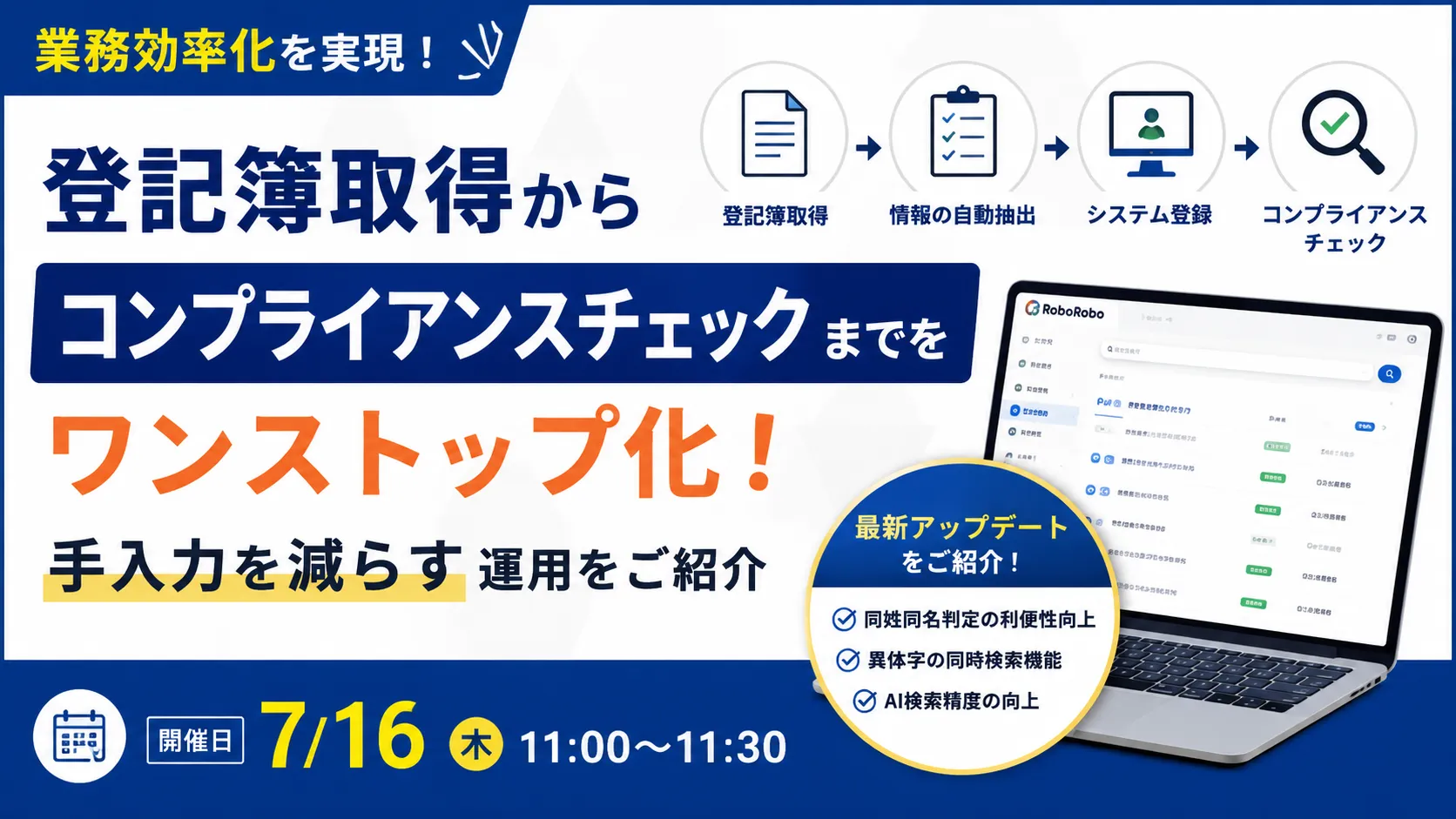 登記簿取得からコンプライアンスチェックまでをワンストップ化！手入力を減らす運用をご紹介
