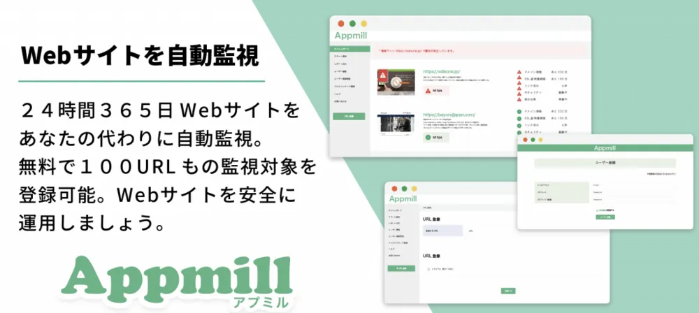 Webサイト自動監視サービス「Appmill（アプミル）」