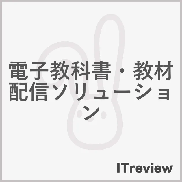 電子教科書・教材配信ソリューション