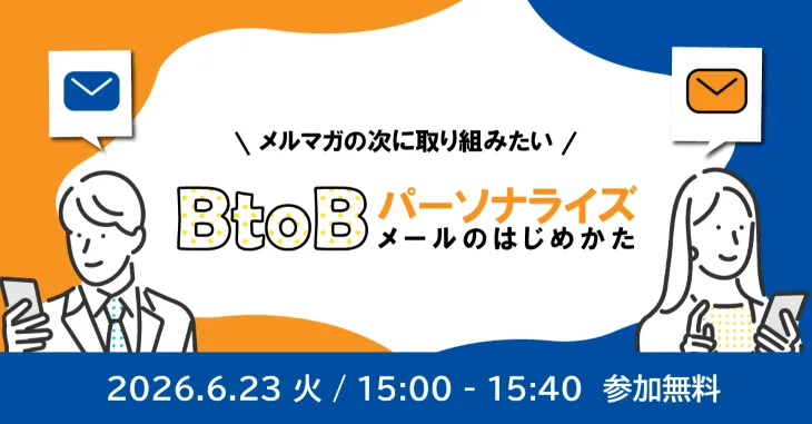 メルマガの次に取り組みたい「BtoBパーソナライズメールのはじめかた」