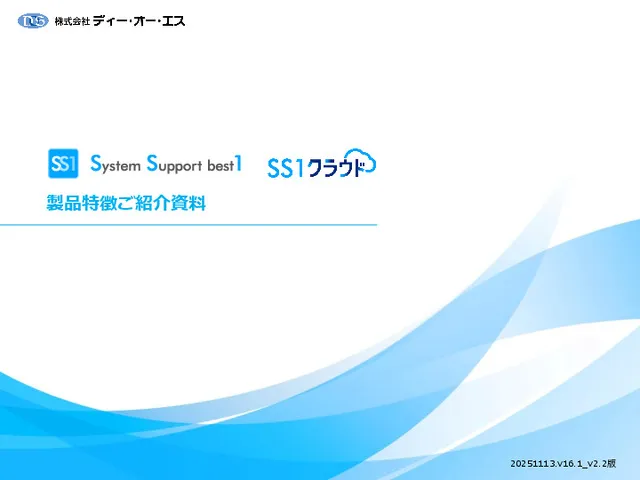 SS1/SS1クラウド統合版ホワイトペーパー