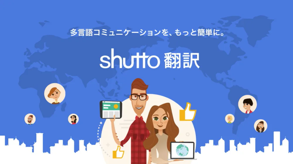 【翻訳ツール】ウェブサイトの翻訳対応なら『shutto翻訳』