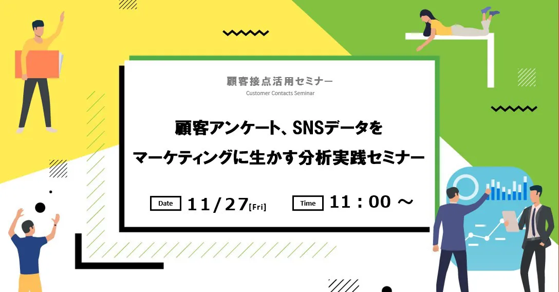 【WEB開催】顧客アンケート、SNSデータを マーケティングに生かす分析実践セミナー