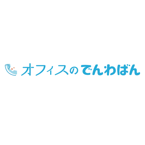 オフィスのでんわばん