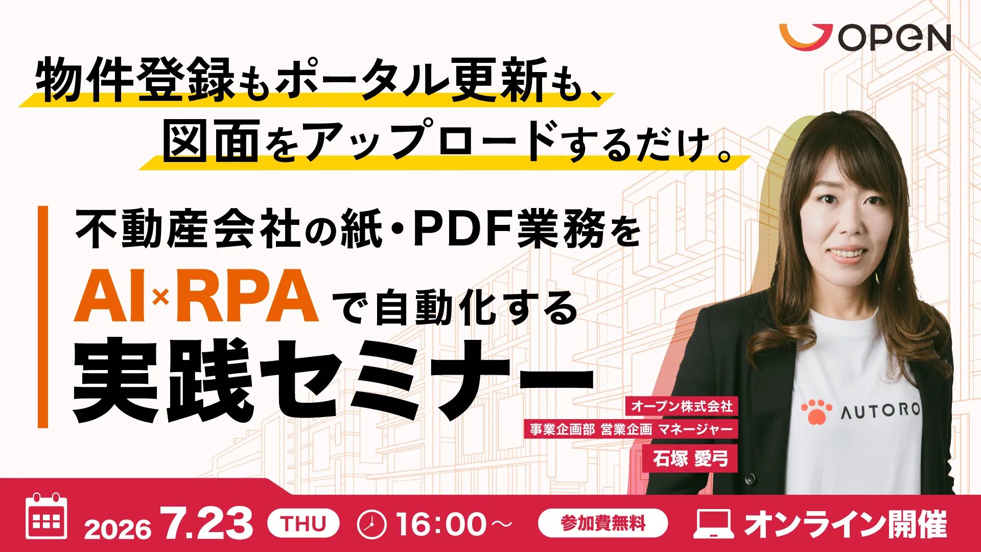 不動産会社の”紙・PDF業務”をAI×RPAで自動化する実践セミナー