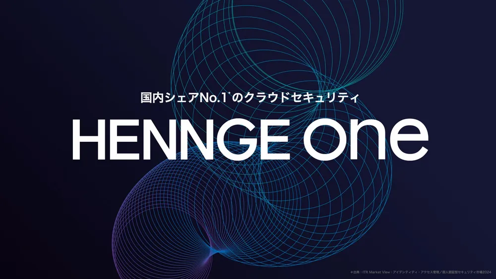 HENNGE Oneとは