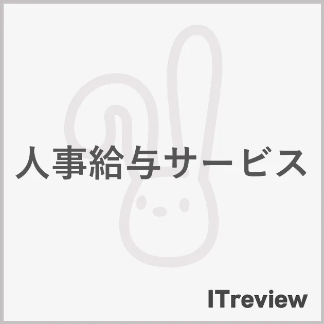 人事給与サービス