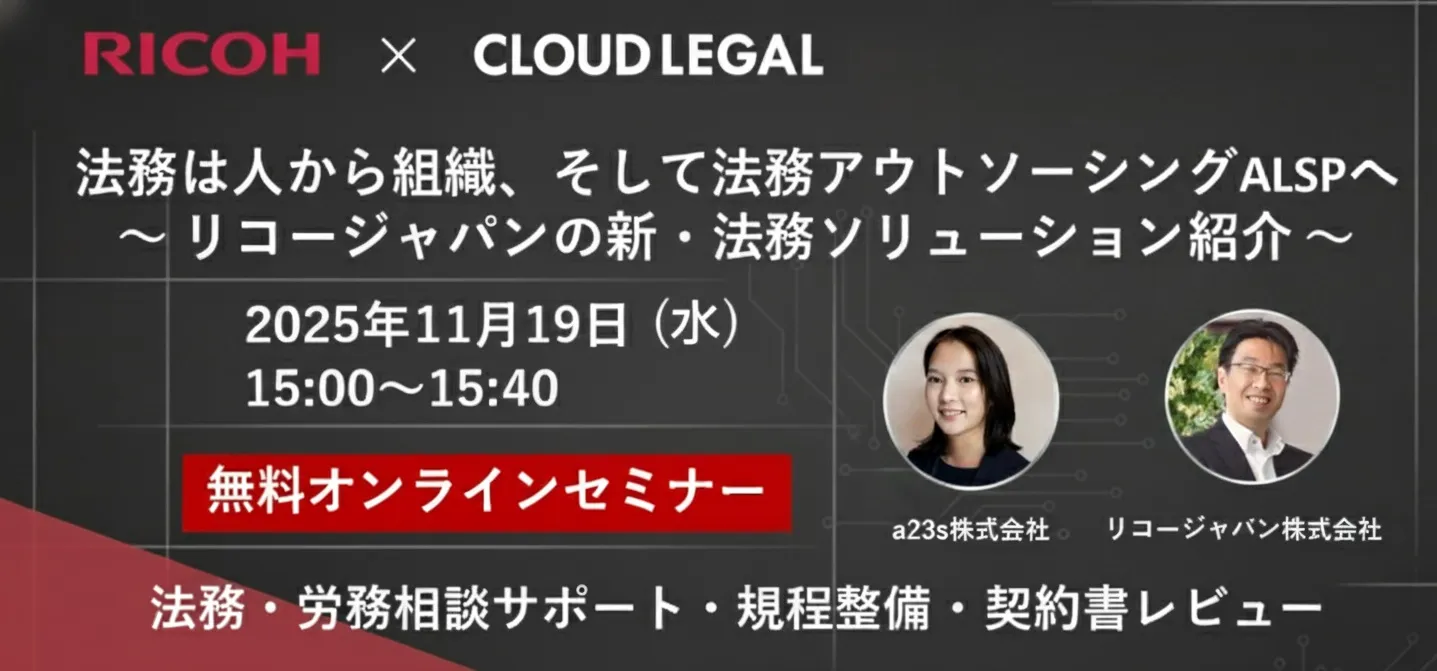 「11/19」法務は人から組織、そしてアウトソーシングALSPへ ～ 新しい法務DXソリューション
