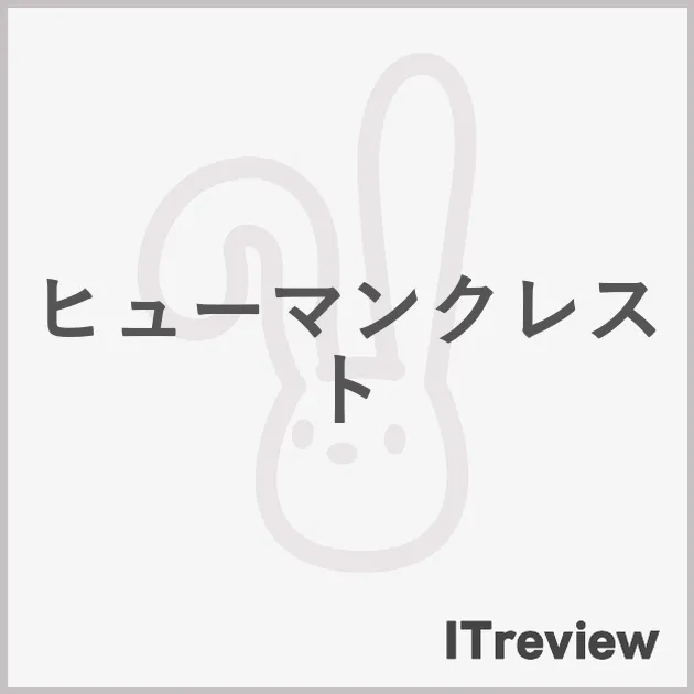 ヒューマンクレスト