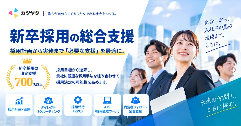 新卒採用の総合支援｜サービス概要