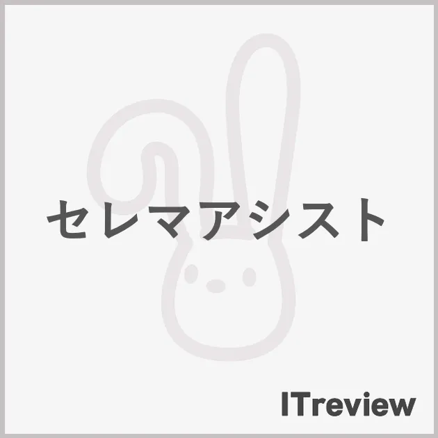 セレマアシスト