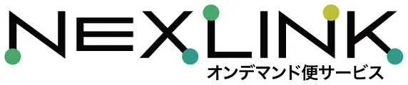 NEXLINKオンデマンド便サービス