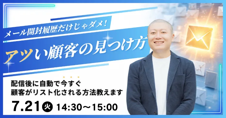 メール開封履歴だけじゃダメ！配信後に自動で今すぐ顧客がリスト化される方法教えます