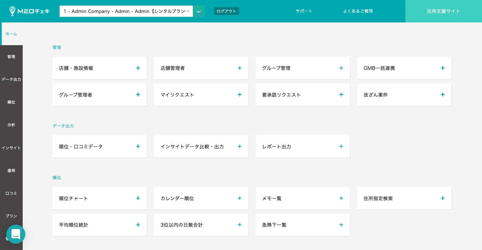 MEOチェキ-ダッシュボード画面