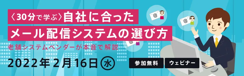 【30分で学ぶ】自社に合ったメール配信システムの選び方