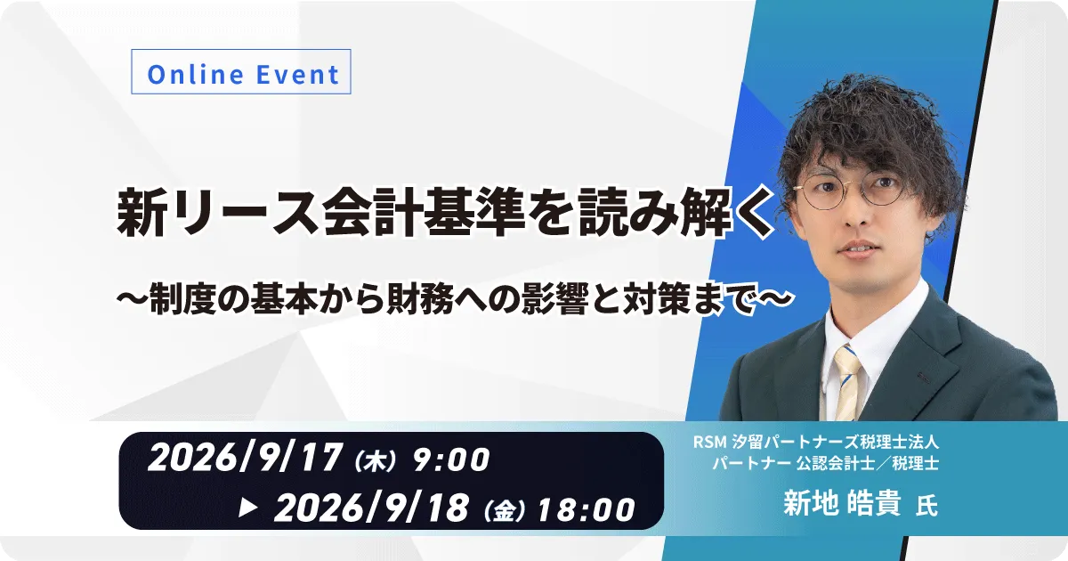 【WEB配信】新リース会計基準を読み解く ― 制度の基本から財務への影響と対策まで