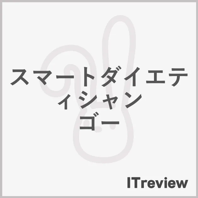 スマートダイエティシャン ゴー