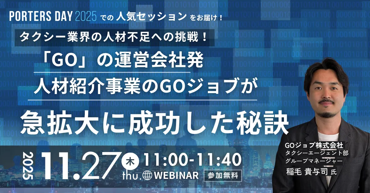 タクシー業界の人材不足への挑戦！「GO」の運営会社発人材紹介事業のGOジョブが急拡大に成功した秘訣