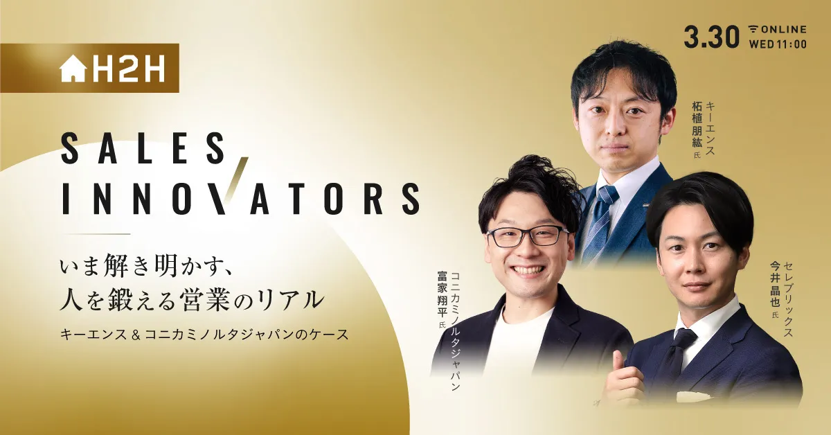Sales Innovators -いま解き明かす、人を鍛える営業のリアル- 