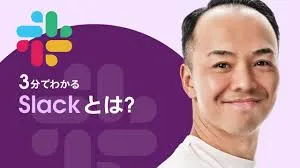 3分でわかる Slackとは？