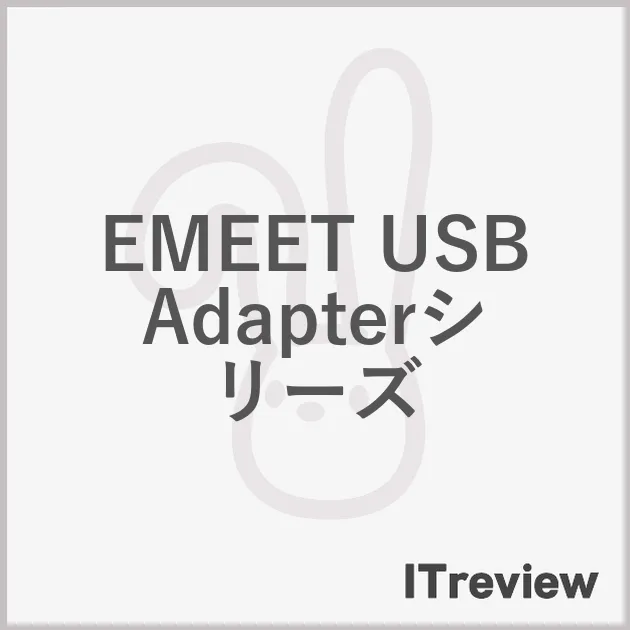 EMEET USB Adapterシリーズ