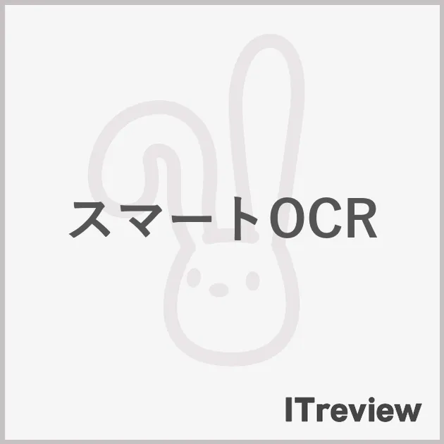 スマートOCR