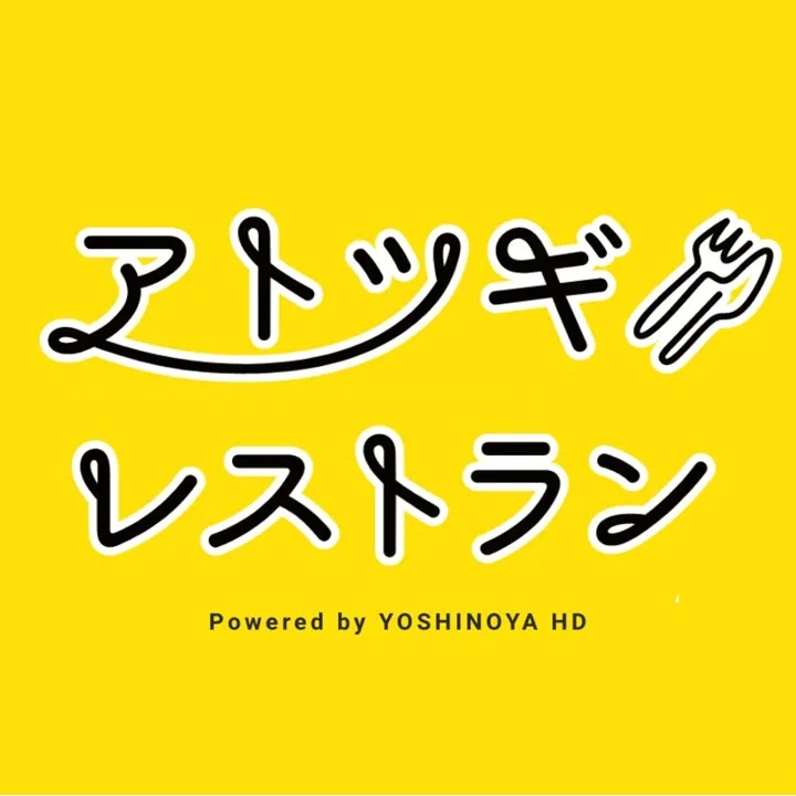 アトツギレストラン