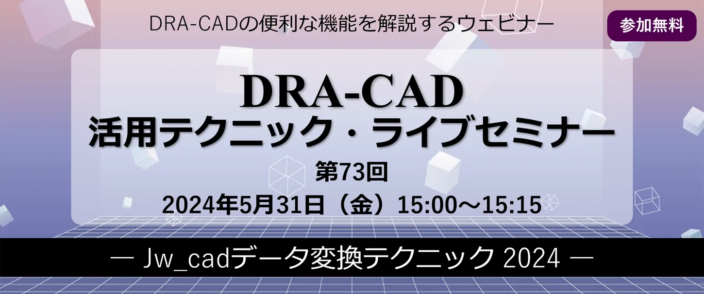 DRA-CAD活用テクニックライブセミナー 第73回 Jw_cadデータ変換テクニック 2024