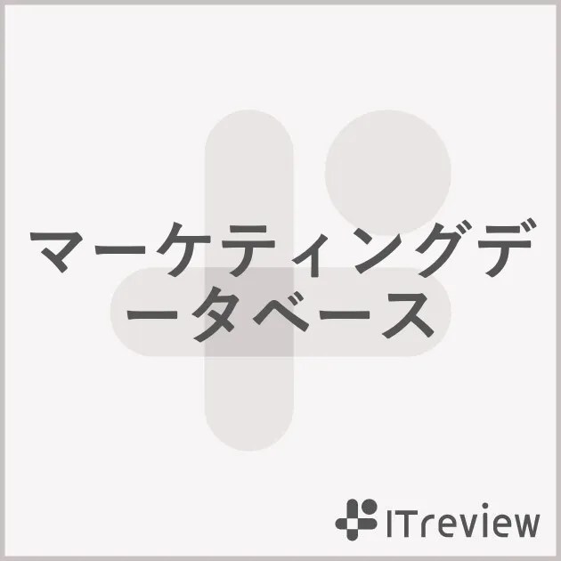 マーケティングデータベース