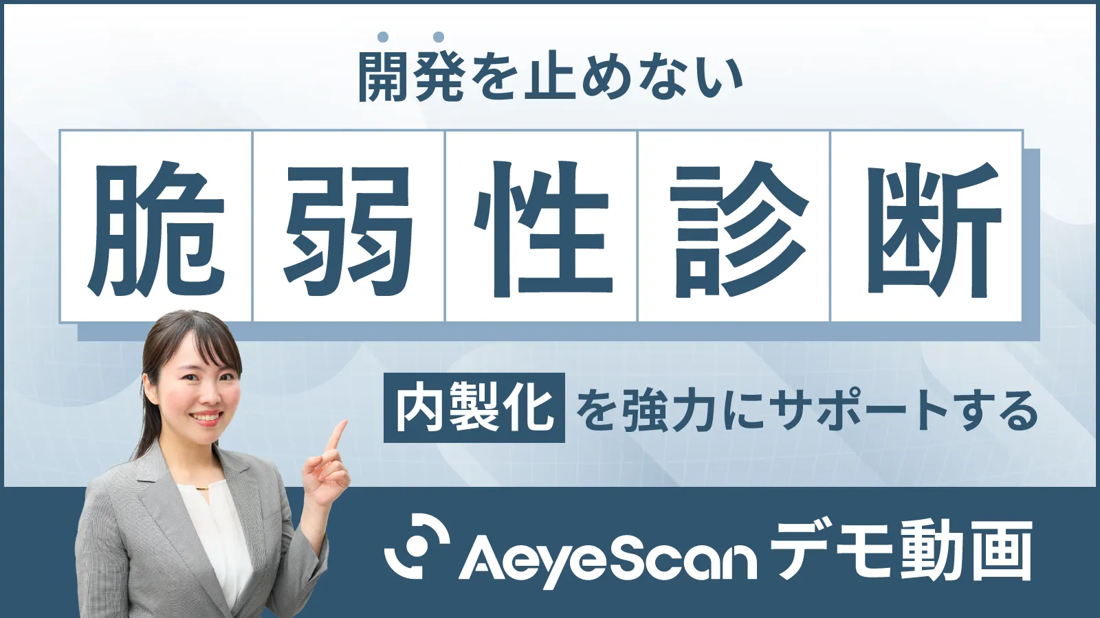 デモ動画：開発を止めない脆弱性診断　内製化を強力にサポートするAeyeScan