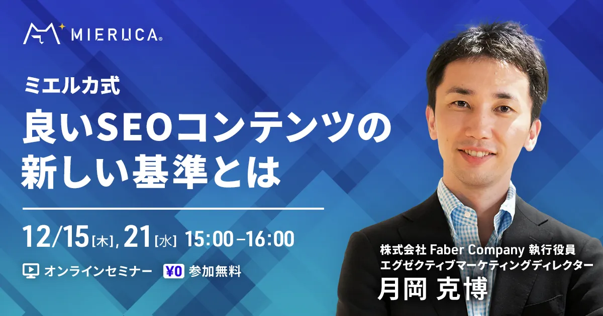 【ミエルカ式】良いSEOコンテンツの新しい基準とは