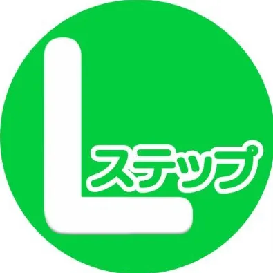 Lステップ