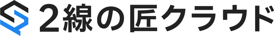 2線の匠クラウド