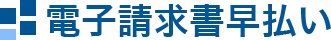 電子請求書早払い