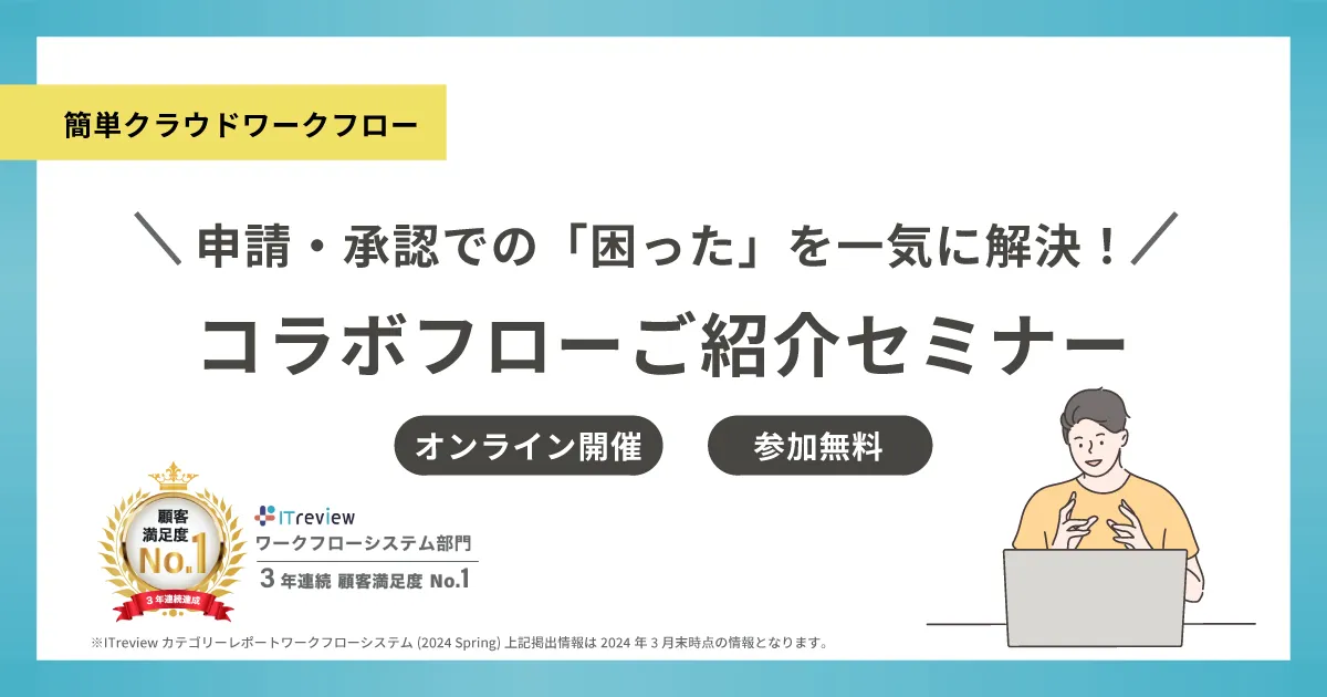 【3年連続連続顧客満足度No.1 ワークフロー】コラボフローご紹介セミナー