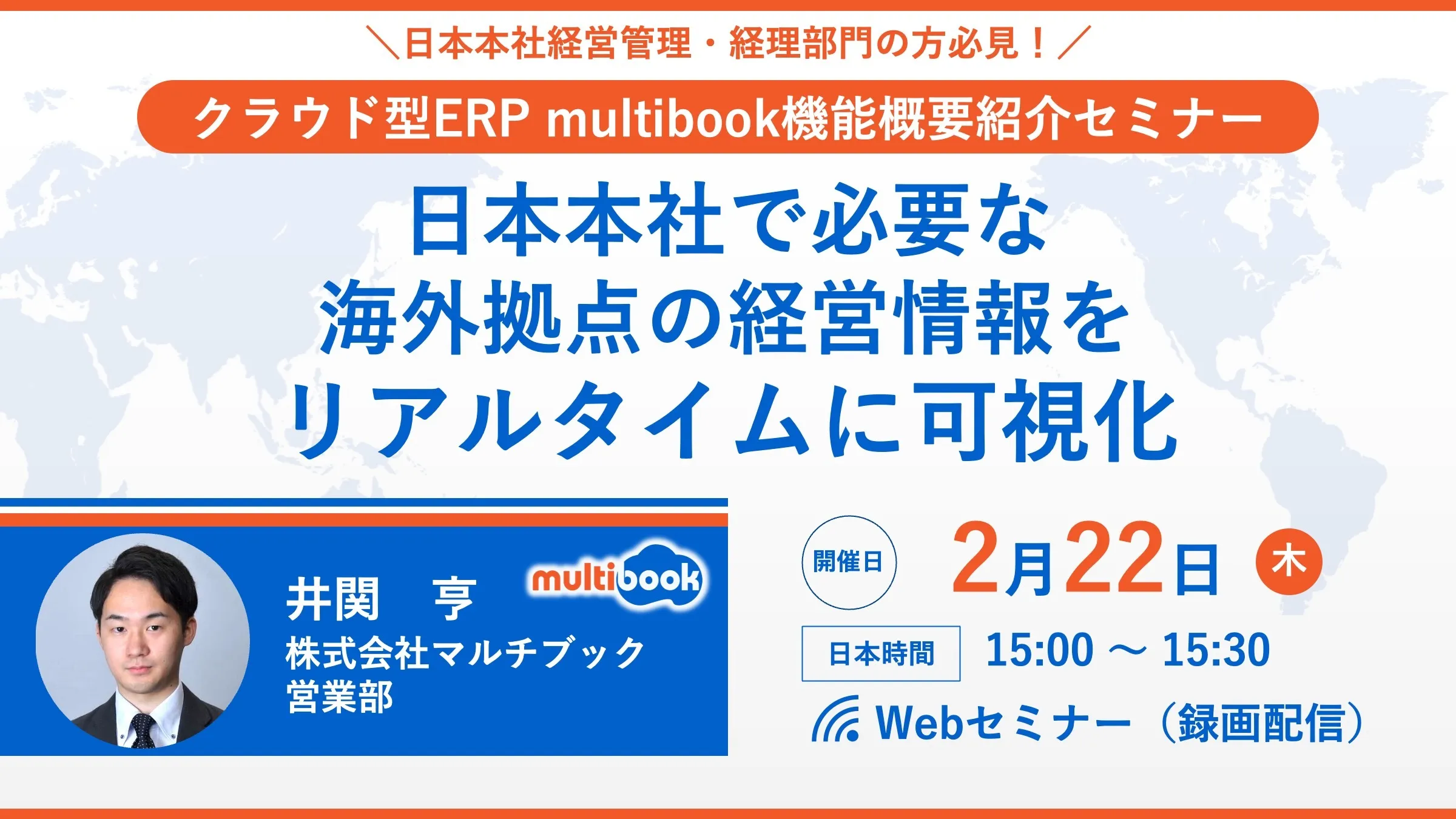 海外拠点の経営情報をリアルタイムに可視化！クラウド型ERP multibook機能概要紹介セミナー