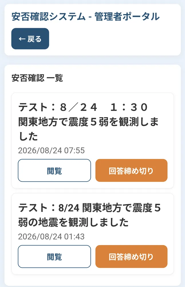 スマホから安否確認状況を確認