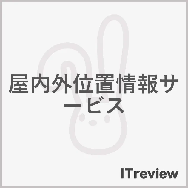 屋内外位置情報サービス