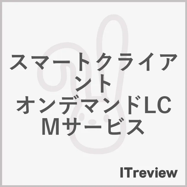 スマートクライアント　オンデマンドLCMサービス