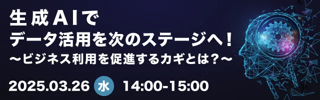 生成AIでデータ活用を次のステージへ！〜ビジネス利用を促進するカギとは？〜