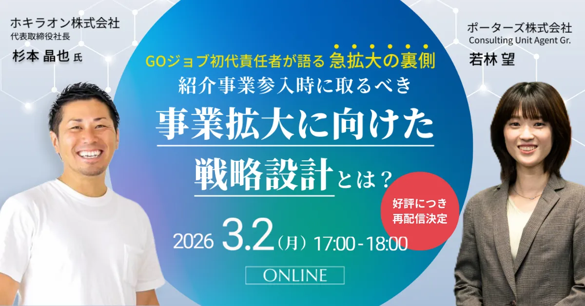 【再配信】GOジョブ初代責任者に聞く、紹介事業拡大に向けた戦略設計