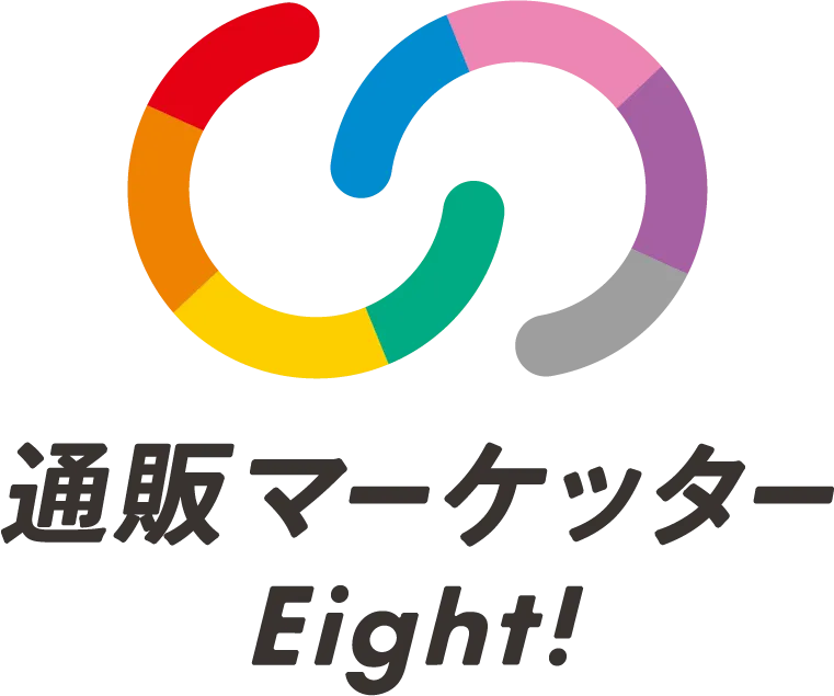 通販マーケッターEight!