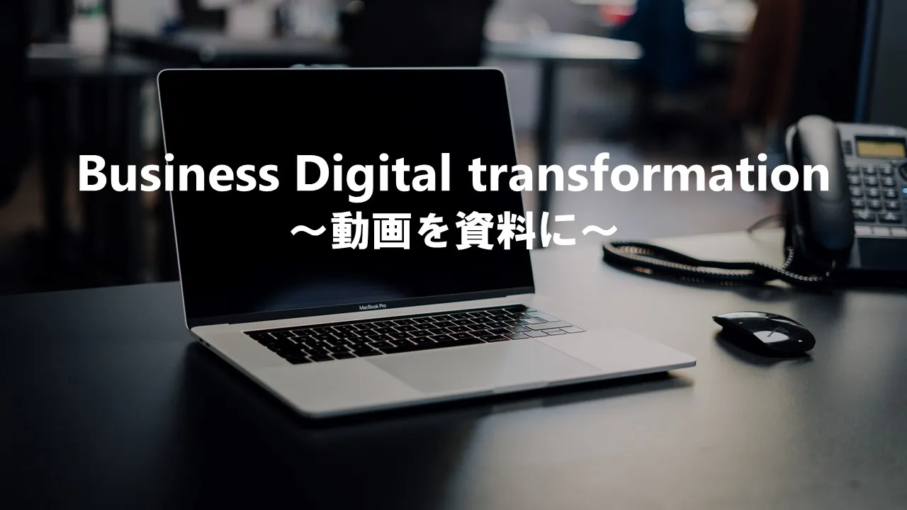これからの時代、動画は資料です。