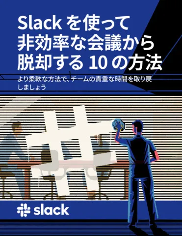 Slack を使って非効率な会議から脱却する 10 の方法
