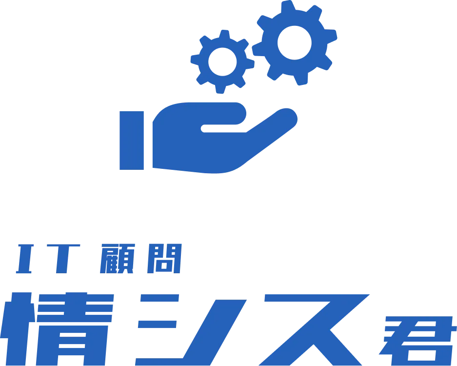 IT顧問 情シス君