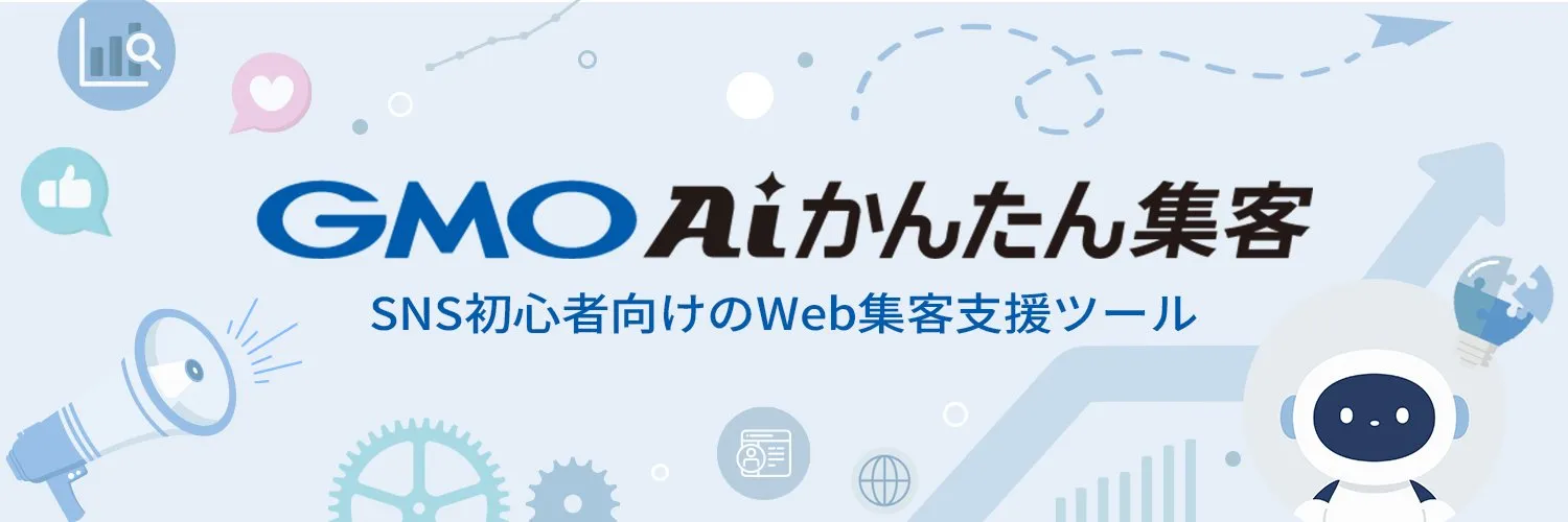 GMO AIかんたん集客