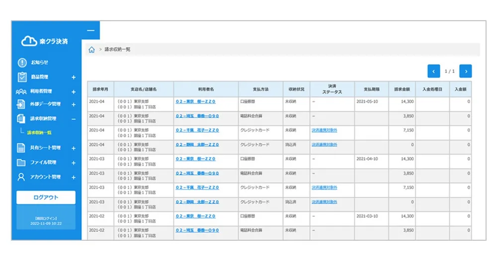 請求収納一覧