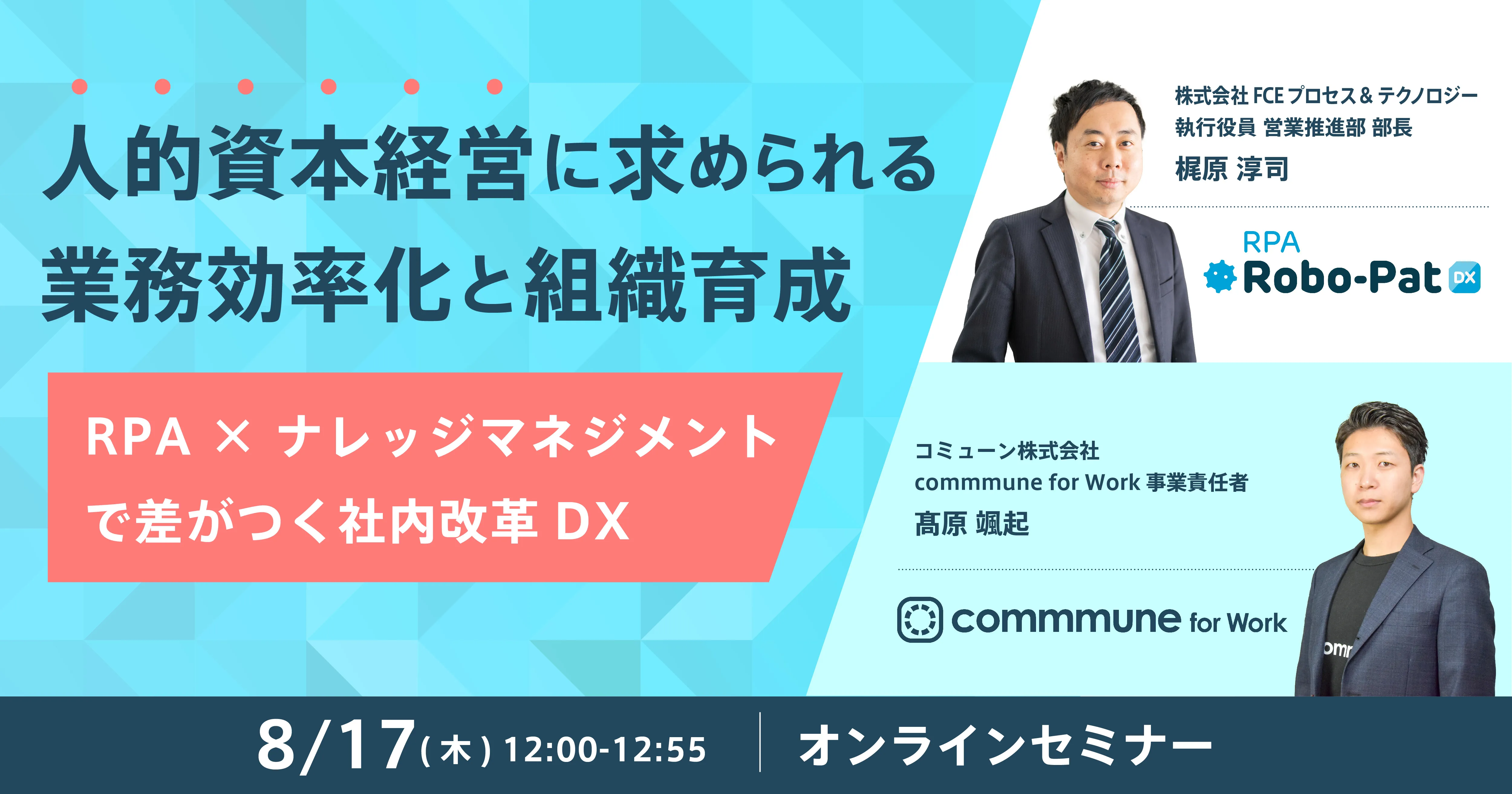 人的資本経営に求められる業務効率化と組織育成　RPA × ナレッジマネジメントで差がつく社内改革DX