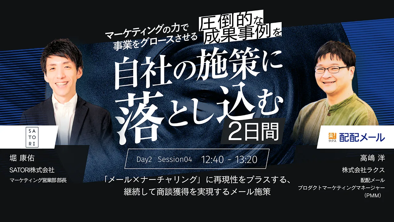 マーケティングの力で事業をグロースさせる 圧倒的な成果事例を、自社の施策に落とし込む2日間